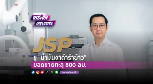 [Vision Exclusive] JSP ชูเรือธง