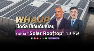 [PR News] WHAUP ปิดดีล บีเอ็มดับเบิลยู ติดตั้ง “Solar Rooftop” 1.5 MW