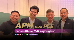 [Gossip] APM ควง PCE ออกงาน Dinner Talk จ.สุราษฎร์ธานี