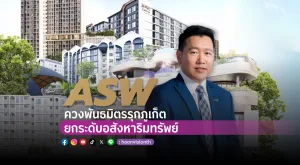 ASW ควงพันธมิตรรุกภูเก็ต ยกระดับอสังหาริมทรัพย์