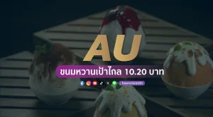 AU ขนมหวานเป้าไกล 10.20 บาท