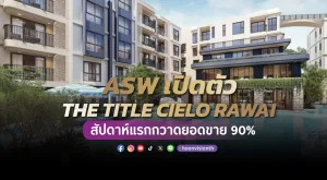 [PR News] ASW เปิดตัว “THE TITLE CIELO RAWAI” สัปดาห์แรกกวาดยอดขาย 90%