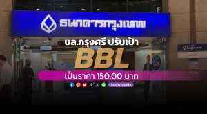 บล.กรุงศรี ปรับเป้า BBL เป็น 150 บ.