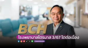 BCH โรงพยาบาลไตรมาส 3/67 โตต่อเนื่อง