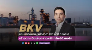 [PR News] BKV บริษัทย่อยบ้านปู เปิดราคา IPO ที่ 18 ดอลลาร์ เตรียมเข้าจดทะเบียนในตลาดหลักทรัพย์นิวยอร์ก