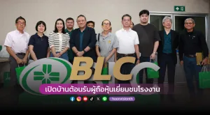 [ภาพข่าว] BLC เปิดบ้านต้อนรับผู้ถือหุ้นเยี่ยมชมโรงงาน