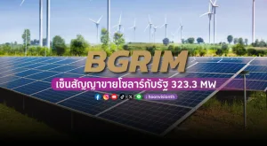 BGRIM เซ็นสัญญาขายโซลาร์กับรัฐ 323.3 เมกะวัตต์ 