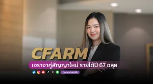 [PR News] CFARM เจราจาคู่สัญญาใหม่ รายได้ปี 67 ฉลุย