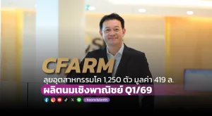 [PR News] CFARM บอร์ดสั่งลุยอุตสาหกรรมโค 1,250 ตัว มูลค่า 419 ล. ผลิตนมเชิงพาณิชย์ Q1/69