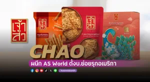 CHAO ผนึก AS World ตั้งบ.ย่อยรุกอเมริกา