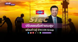 [Vision Exclusive] STEC ปรับแผนรับค่าแรงสูง พร้อมก้าวสู่ STECON Group มุ่งสร้างอนาคตยั่งยืน