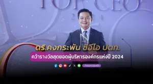 ดร.คงกระพัน ซีอีโอ ปตท. คว้ารางวัลสุดยอดผู้บริหารองค์กรแห่งปี 2024