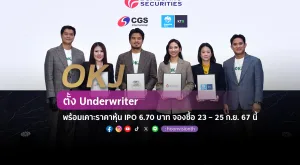 [ภาพข่าว] OKJ ตั้ง Underwriter พร้อมเคาะราคาหุ้น IPO 6.70 บาท จองซื้อ 23 – 25 ก.ย. 67 นี้