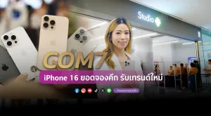 [PR News] COM7  iPhone 16 ยอดจองคึก รับเทรนด์ใหม่