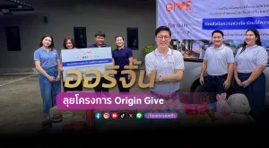 [PR News] ออริจิ้น ลุยโครงการ Origin Give