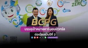 [ภาพข่าว] BCPG บรรลุเป้าหมายคาร์บอนนิวทรัลต่อเนื่องเป็นปีที่ 2