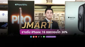 [PR News] JMART ขานรับ iPhone 16 ยอดจองโต 30%