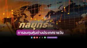 กลยุทธ์การลงทุนหุ้นต่างประเทศรายวัน