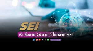 SEI เริ่มซื้อขาย 24 ก.ย. นี้ ในตลาด mai