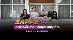 [ภาพข่าว] SAPPE ส่งกำลังใจ ช่วยเหลือผู้ประสบอุทกภัย