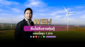 [PR News] WEH ยื่นไฟลิ่งขายหุ้นกู้ ดอกเบี้ยสูง 7.25%