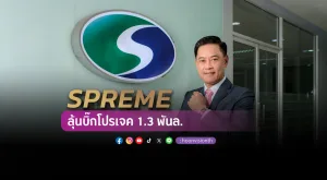 [Gossip] SPREME ลุ้นบิ๊กโปรเจค 1.3 พันล.