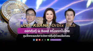 ปตท.-KBANK-ออร์บิกซ์ เทค ออกหุ้นกู้ Q-Bond ครั้งแรกในไทย ชูนวัตกรรมบล็อกเชน