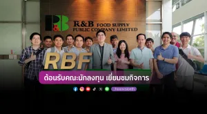 [ภาพข่าว] RBF ต้อนรับคณะนักลงทุน เยี่ยมชมกิจการ