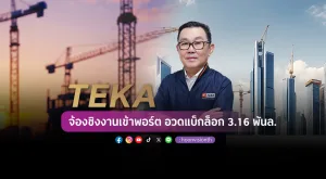 TEKA จ้องชิงงานเข้าพอร์ต อวดแบ็กล็อก3.16พันล.