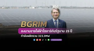 BGRIM ลงนามขายไฟฟ้าโซลาร์กับรัฐนาน 25 ปี กำลังผลิตรวม 323.3MW