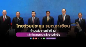 [PR News] ไทยร่วมประชุมรัฐมนตรีอาเซียนด้านพลังงานครั้งที่ 42 ผลักดันแนวทางพลังงานยั่งยืน