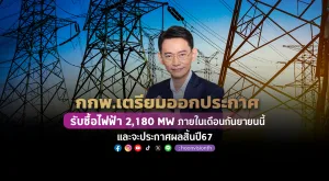 [PR News] กกพ.ตรียมออกประกาศรับซื้อไฟฟ้า 2,180 MW ภายในเดือนกันยายนนี้และจะประกาศผลสิ้นปี67