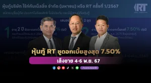 หุ้นกู้ RT ชูดอกเบี้ยสูงสุด 7.50% เล็งขาย 4-6 พ.ย. 67