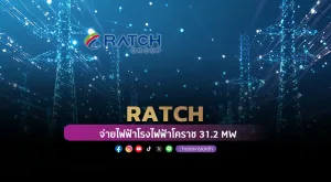 RATCH จ่ายไฟฟ้า โรงไฟฟ้าโคราช 31.2 MW