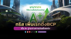 [PR News] ทริส เพิ่มเรทติ้ง BCP เป็น A+ ฐานะทางการเงินแข็งแกร่ง