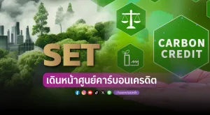 [PR News] SET เดินหน้าศูนย์ซื้อขายคาร์บอนเครดิต