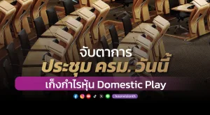 จับตาการประชุม ครม. วันนี้ เก็งกำไรหุ้น Domestic Play