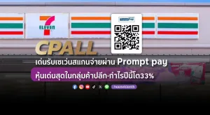 CPALL เด่นรับเซเว่นสแกนจ่ายผ่าน Prompt pay เลือกหุ้นเด่นสุดในกลุ่มค้าปลีก-กำไรปีนี้โต 33%