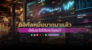 ดิจิทัลหมื่นบาทมาแล้ว มีหุ้นอะไรได้ประโยชน์?