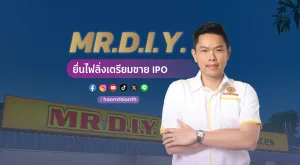 [PR News] MR. D.I.Y. ยื่นไฟลิ่ง เตรียมขาย IPO