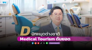 [Vision Exclusive] “D” ปักหมุดทันตกรรมต่างชาติ ชูธง Medical Tourism ดันยอด