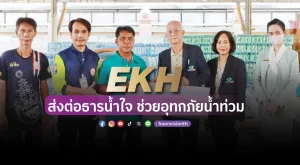 [ภาพข่าว] EKH ส่งต่อธารน้ำใจ ช่วยอุทกภัยน้ำท่วม