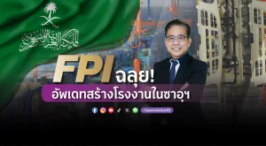 [Gossip] FPI ฉลุย! อัพเดทสร้างโรงงานในซาอุฯ