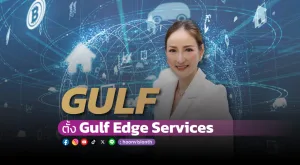 GULF ตั้ง Gulf Edge Services บริหารธุรกิจคลาวด์ รุกขยายกลุ่มดิจิทัล