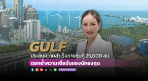 GULF ประสบความสำเร็จอย่างมากในการเสนอขายหุ้นกู้รวม 25,000 ล้านบาท ตอกย้ำความเชื่อมั่นของนักลงทุน