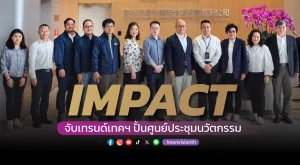 [ภาพข่าว] IMPACT จับเทรนด์เทคฯ ปั้นศูนย์ประชุมนวัตกรรม