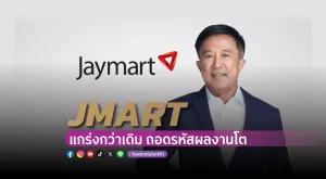 [Vision Exclusive] JMART แกร่งกว่าเดิม ถอดรหัสผลงานโต