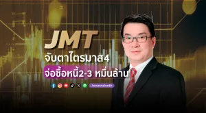 [Vision Exclusive] JMT จับตาไตรมาส 4  จ่อซื้อหนี้ 2-3 หมื่นล้าน