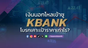 เงินนอกไหลเข้าชูKBANK โบรกเคาะเป้าราคาเท่าไร?