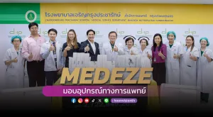 [ภาพข่าว] “MEDEZE”  มอบอุปกรณ์ทางการแพทย์